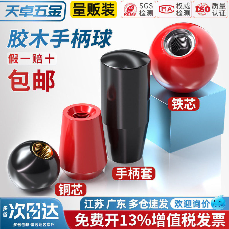 国标胶木球手柄塑料圆球操作杆球头把手红色铜芯黑铁心电木M4-M16