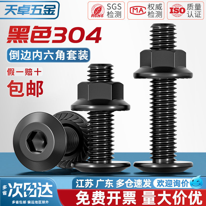黑色304不锈钢平头倒边内六角螺丝螺母套装法兰螺帽斜边螺栓家具