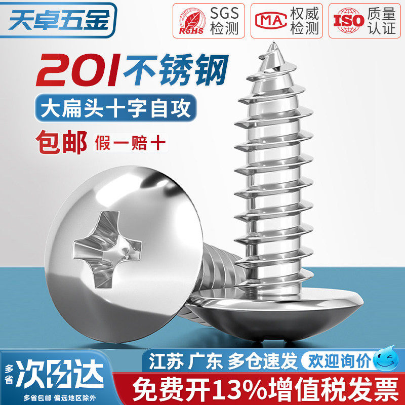 201不锈钢大扁头十字自攻螺丝钉半蘑菇头伞头圆头大木螺丝MM3M4M5