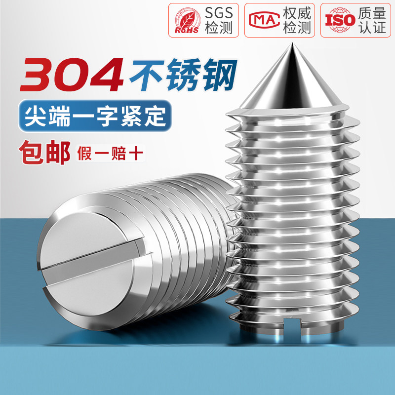 304不锈钢一字紧定螺丝钉开槽机米顶螺丝钉M2M2.5M3M4M5M6M8M10mm,五金/工具,螺钉,淘宝优惠券,粉丝福利购,淘宝优惠卷