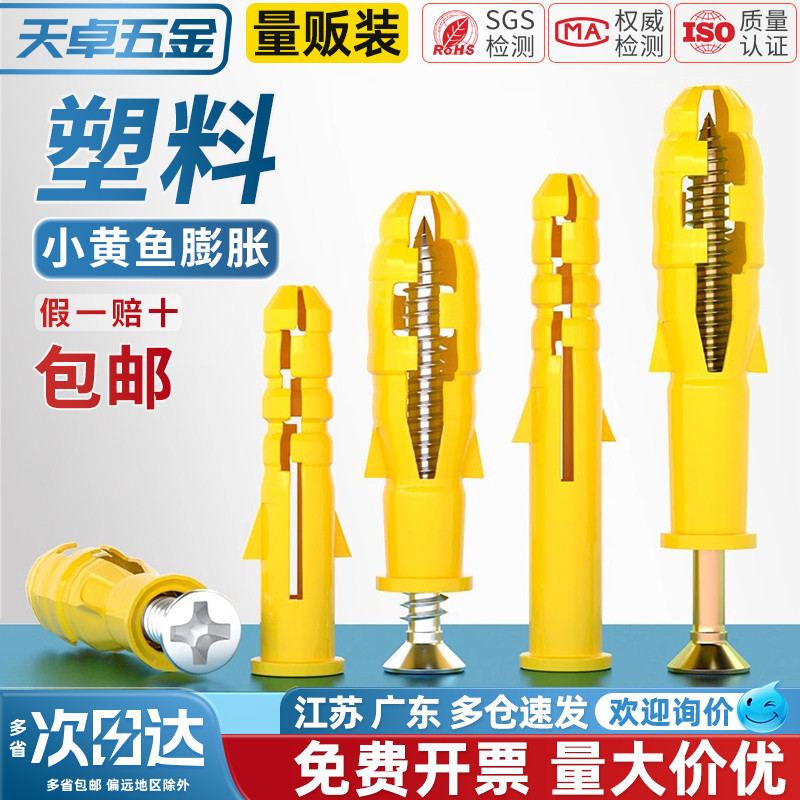【全网热销】塑料小黄鱼膨胀螺丝