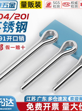 304/201不锈钢开口销弹性发夹销卡销插轴销钉MM1M1.5M2M3M4M5-M10