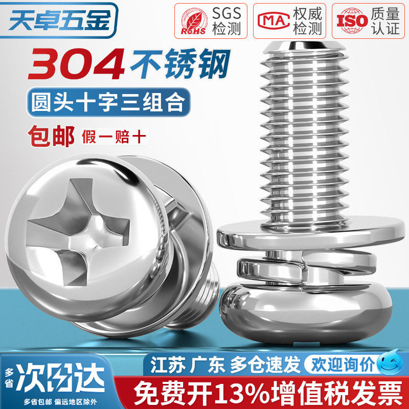 【13%专票】圆头十字三组合螺丝图片