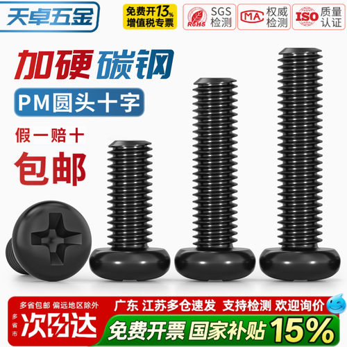 【13%专票】PM加硬黑圆头小螺丝
