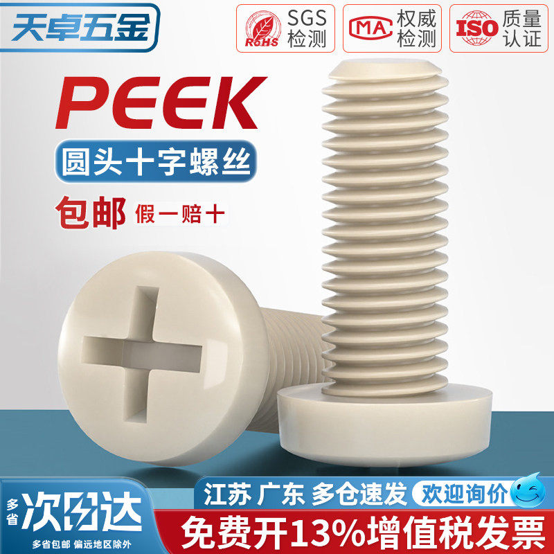 PEEK耐高温耐酸碱绝缘树脂高强度塑料圆头十字螺丝钉盘头螺栓螺杆