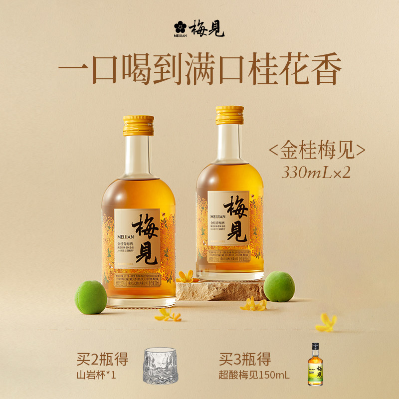 金桂梅见风味青梅酒12度330ml*2瓶微醺低度酒桂花酒梅子酒果酒