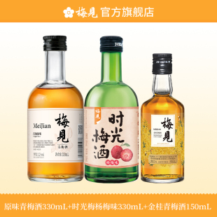梅见青梅酒多口味原味金桂330ml 150ml组合低度女士微醺酒果酒