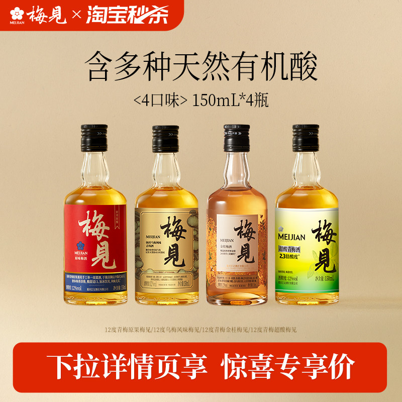 【淘宝秒杀】梅见青梅酒微醺果酒梅酒多口味低度梅酒光瓶伴手礼