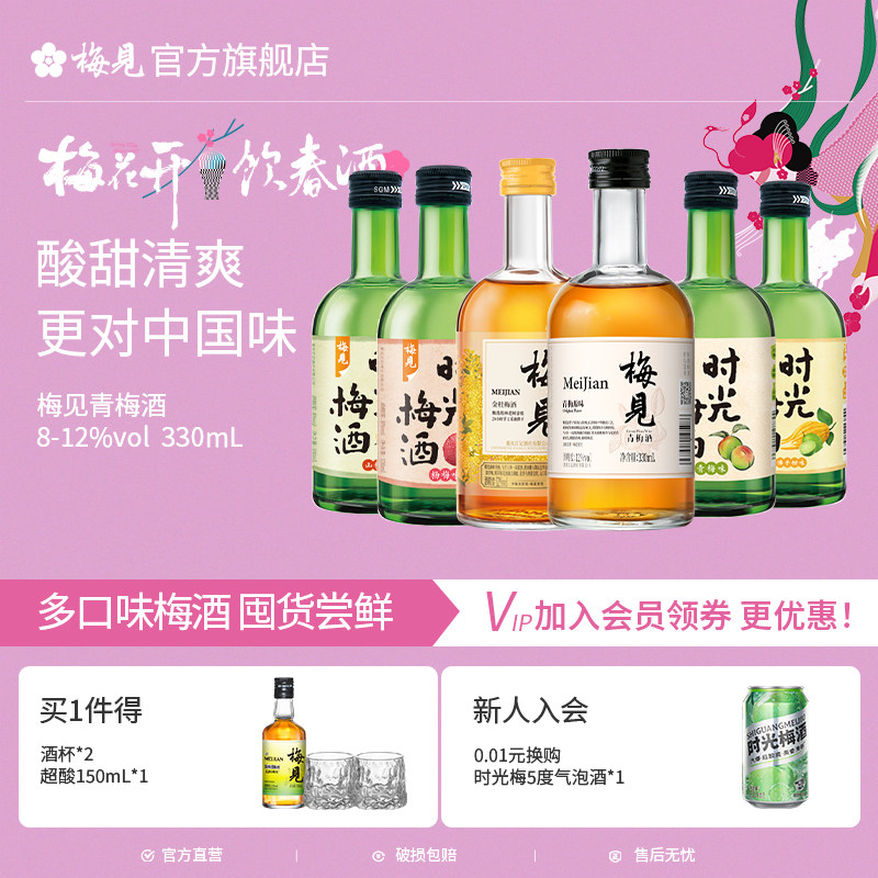 梅见青梅酒时光梅6口味组合装微醺聚会好喝果酒330ml*6瓶低度酒