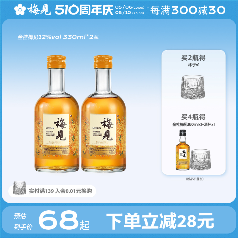 金桂梅见风味青梅酒12度330ml*2瓶微醺低度酒桂花酒梅子酒果酒-封面