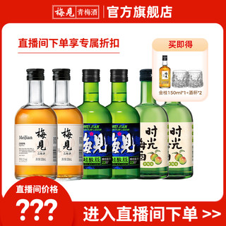 【直播间专属折扣】梅见梅酒组合装青梅酒桂花酒低度酸甜微醺果酒