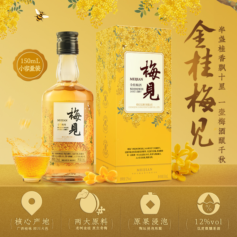 【150ml金桂梅见】12度桂花酒低度微醺梅子酒梅酒晚安果酒伴手礼