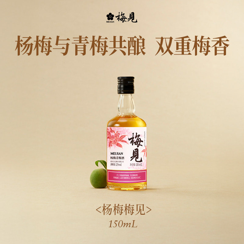 【天猫U先试饮】梅见青梅酒杨梅味低度果酒尝鲜微醺150ml果味酒