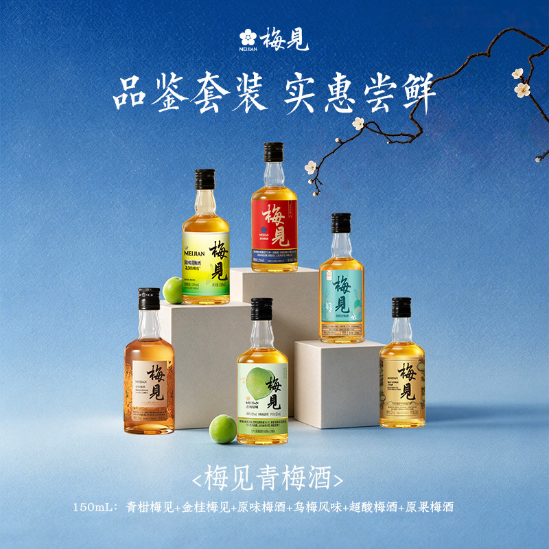 梅见青梅酒150ml组合酒梅子酒小瓶装果酒多口味尝鲜伴手礼