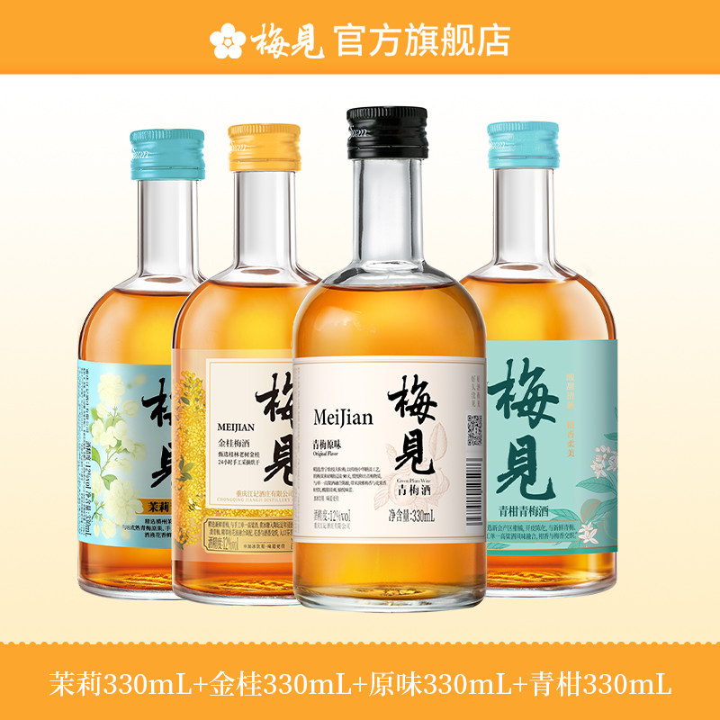梅见青梅酒梅子酒4瓶330ml低度微醺果酒杨梅酒组合