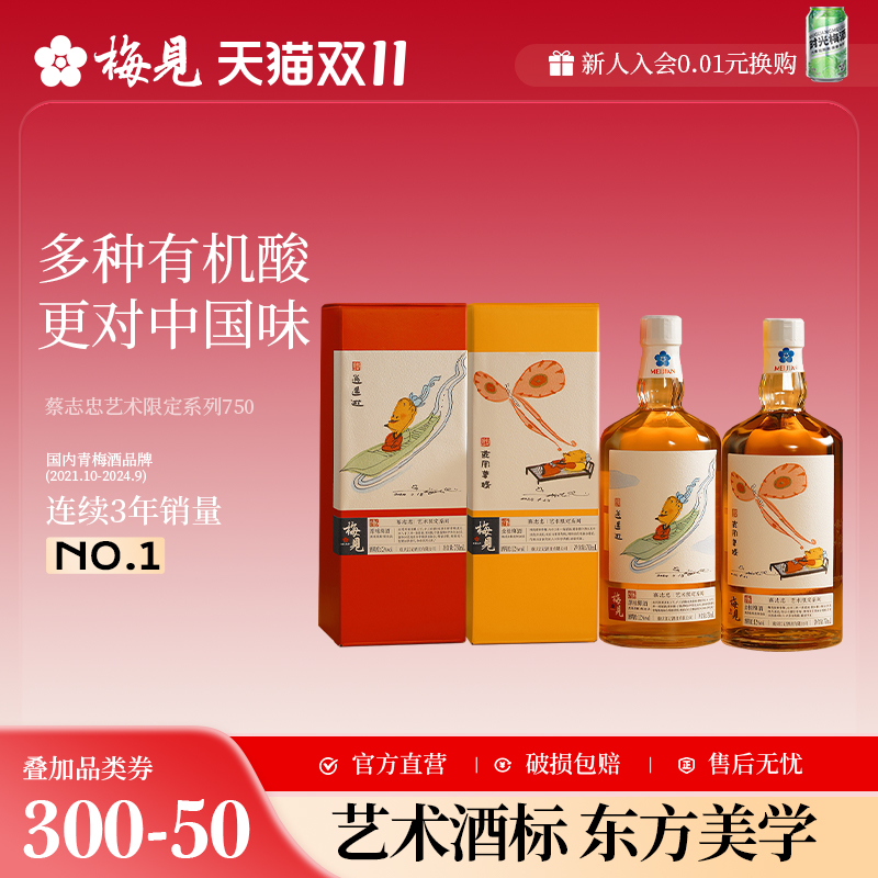 【双11抢先购】梅见x蔡志忠艺术限定系列青梅酒750ml 庄周梦蝶