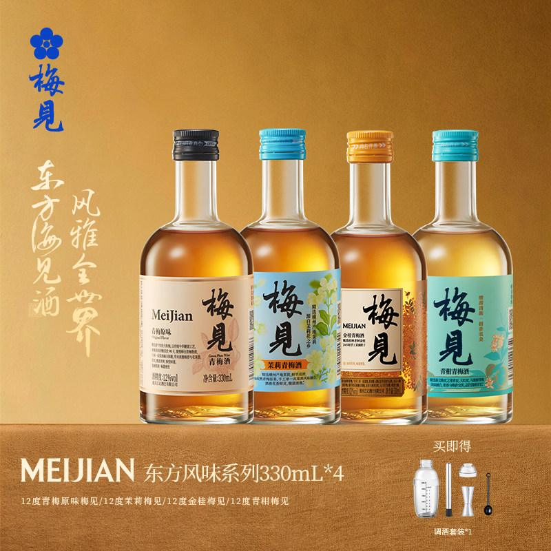 梅见青梅酒梅子酒高颜值聚餐聚会4瓶330ml低度微醺果酒杨梅酒组合