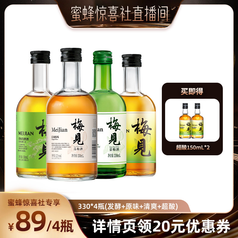 【蜜蜂惊喜社】 梅见青梅酒果酒低度330ml多口味微醺聚餐梅子酒