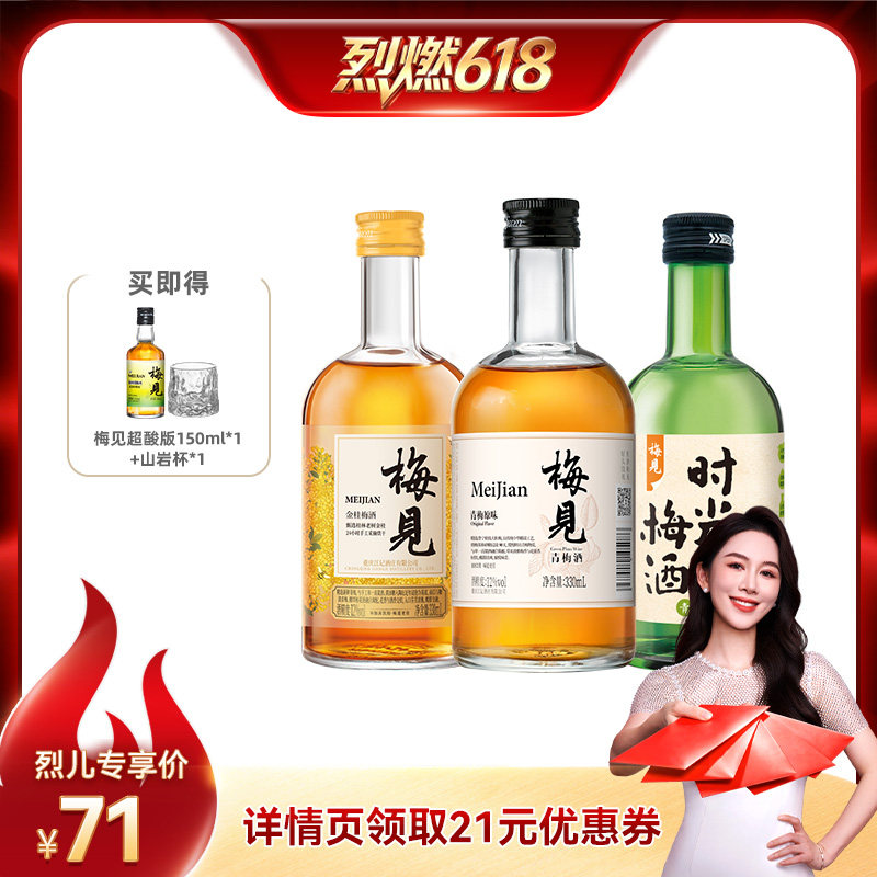 【烈燃618!】梅见青梅酒330ml*3瓶多口味组合低度微醺尝鲜果酒
