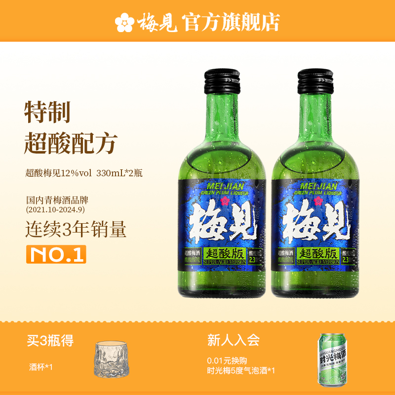 梅见原味青梅酒12度超酸版330ml*2瓶女士微醺果酒梅子酒梅酒