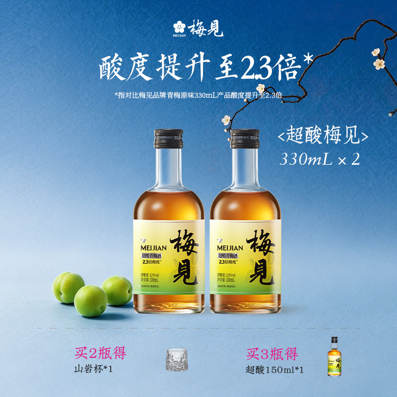 梅见高颜值青梅酒12度超酸升级版330ml*2瓶女士微醺果酒梅子酒