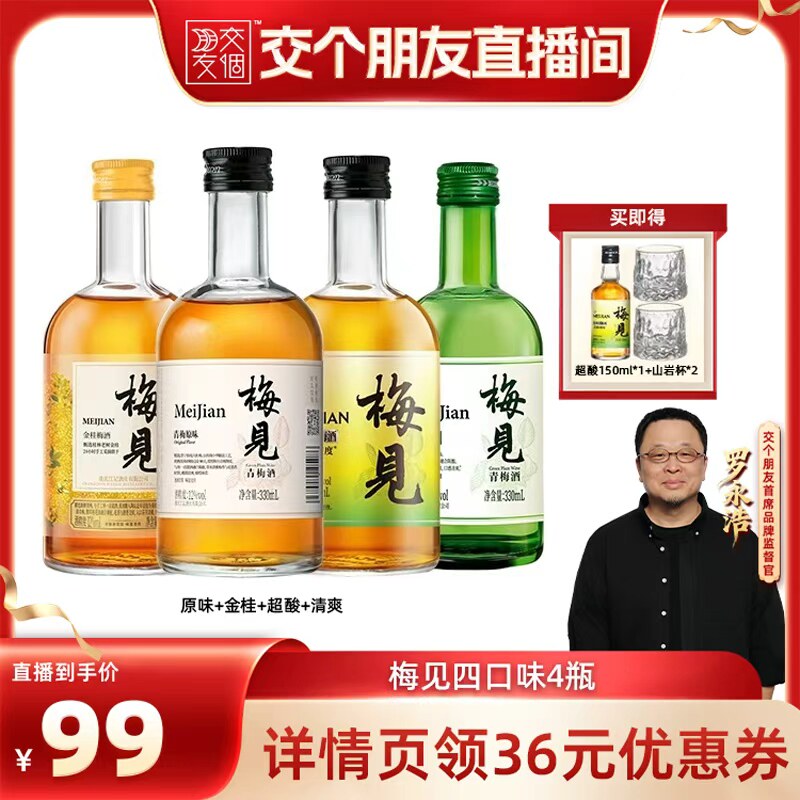【交个朋友】梅见青梅酒果酒330ml多口味低度酒微醺酒聚餐尝鲜
