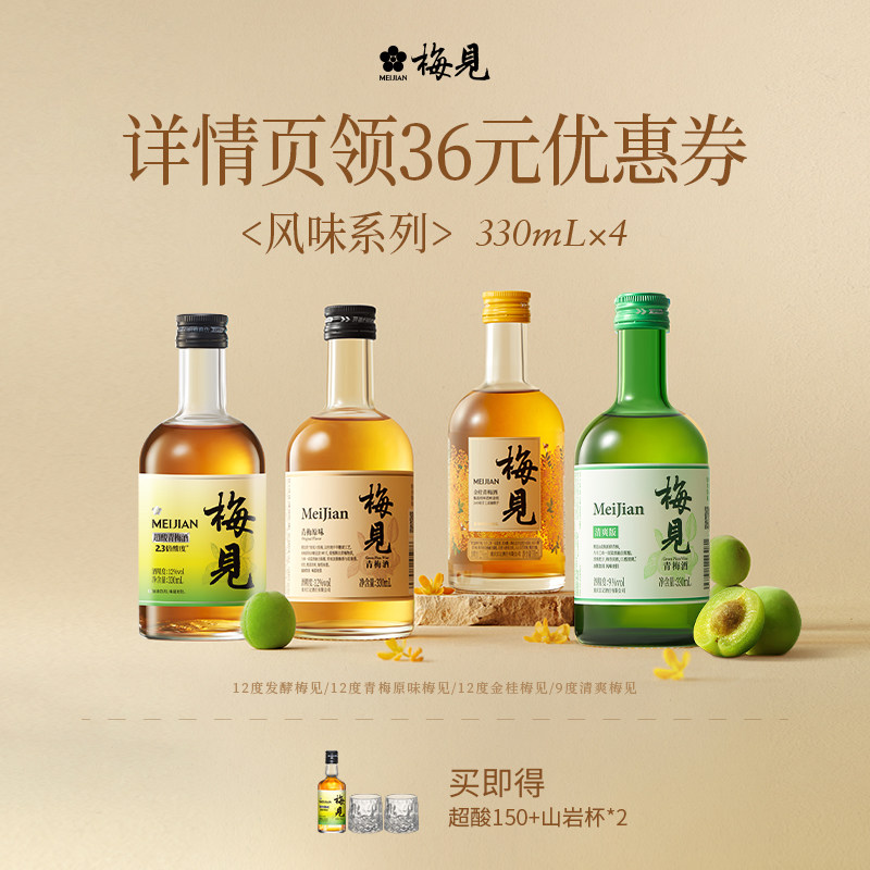 【直播间专属】梅见青梅酒果酒330ml多口味低度酒微醺晚安梅子酒