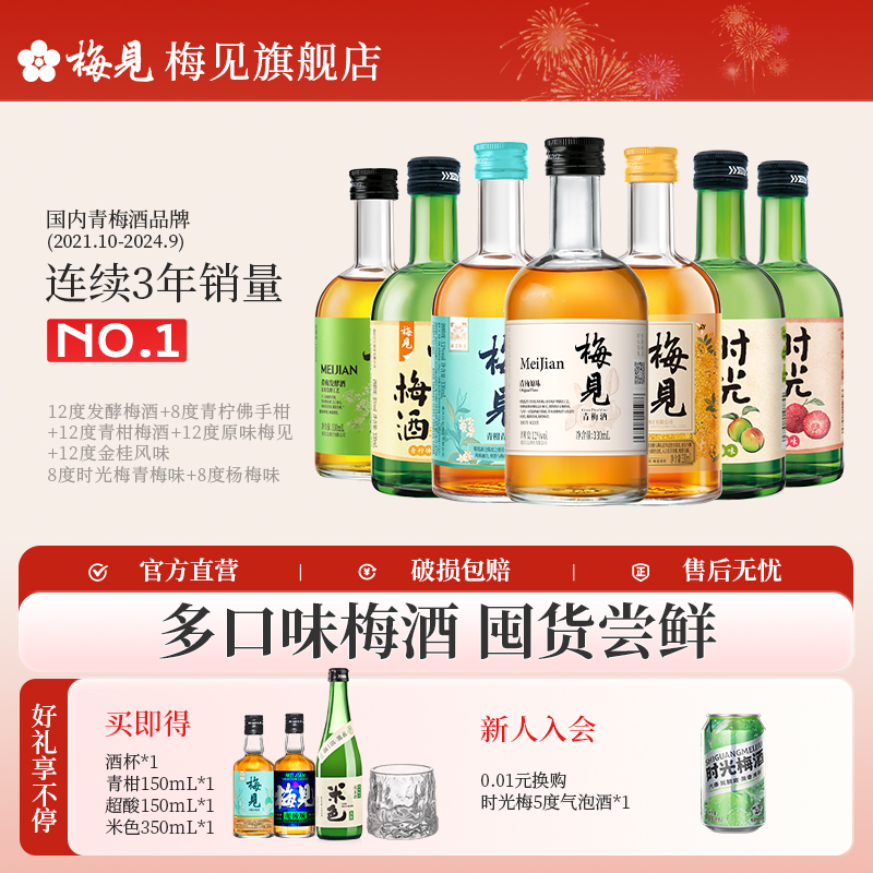 梅见青梅酒多口味组合