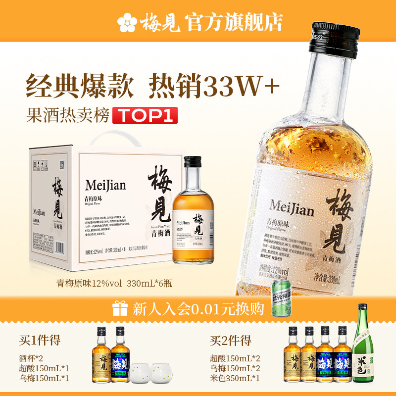 梅见青梅酒梅子酒12度330ml*6瓶原味箱装果酒微醺低度甜酒晚安酒