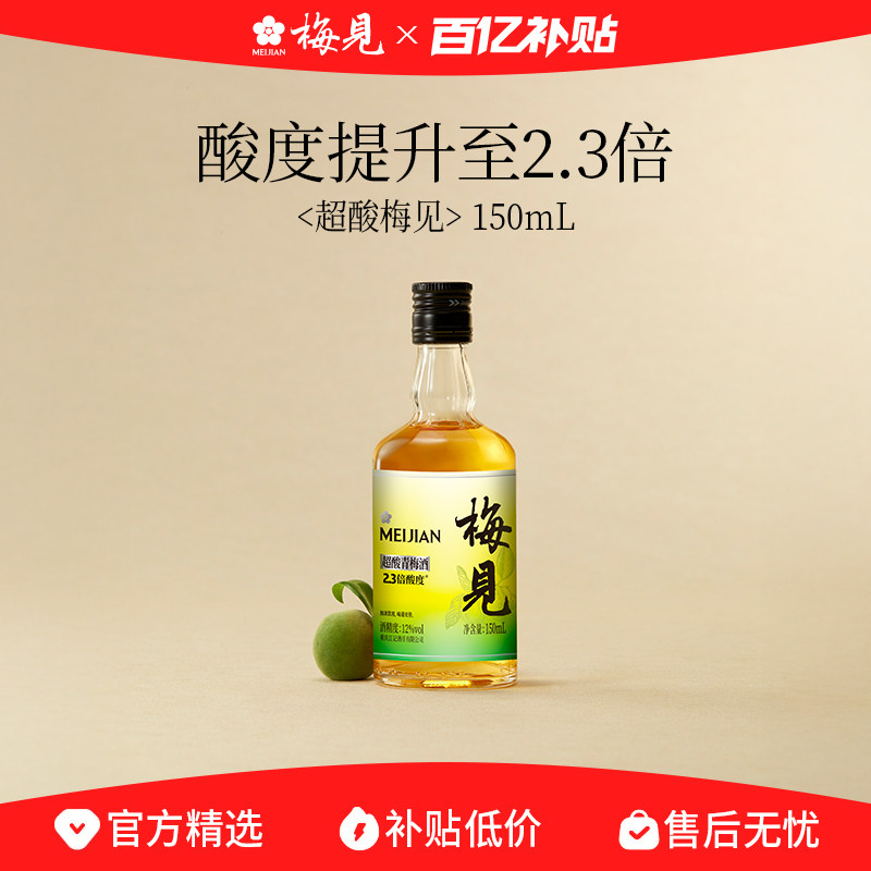 【百亿补贴】梅见超酸青梅酒时光梅光瓶多口味尝鲜低度微醺果酒