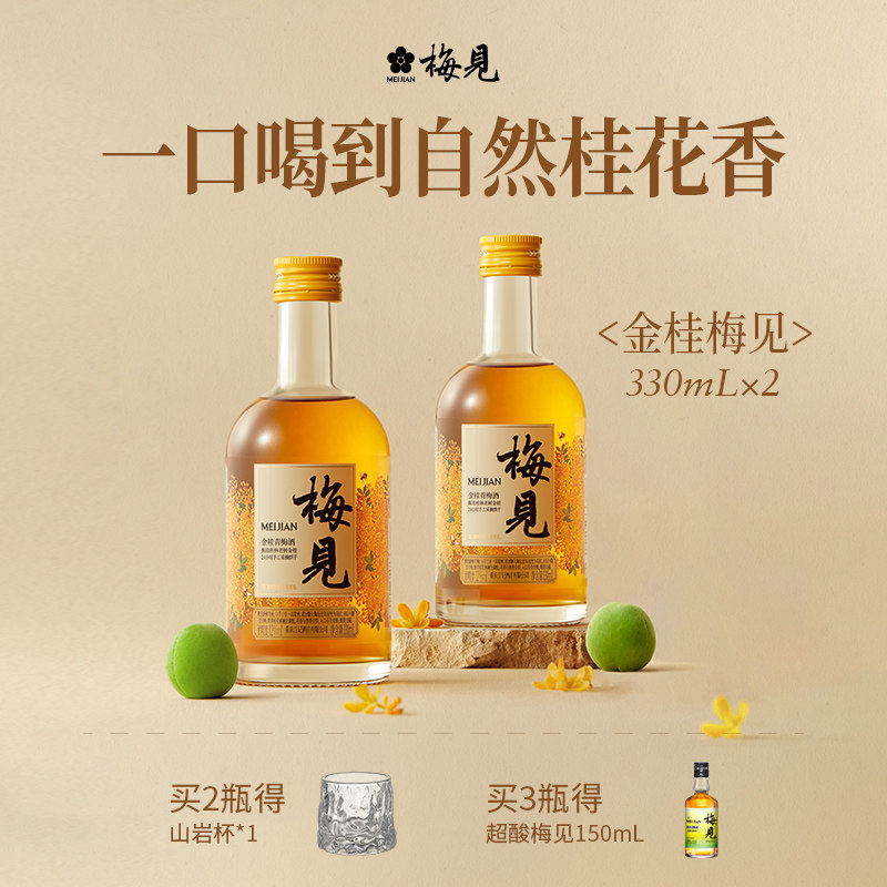 金桂梅见风味青梅酒12度330ml*2瓶微醺低度酒桂花酒梅子酒果酒