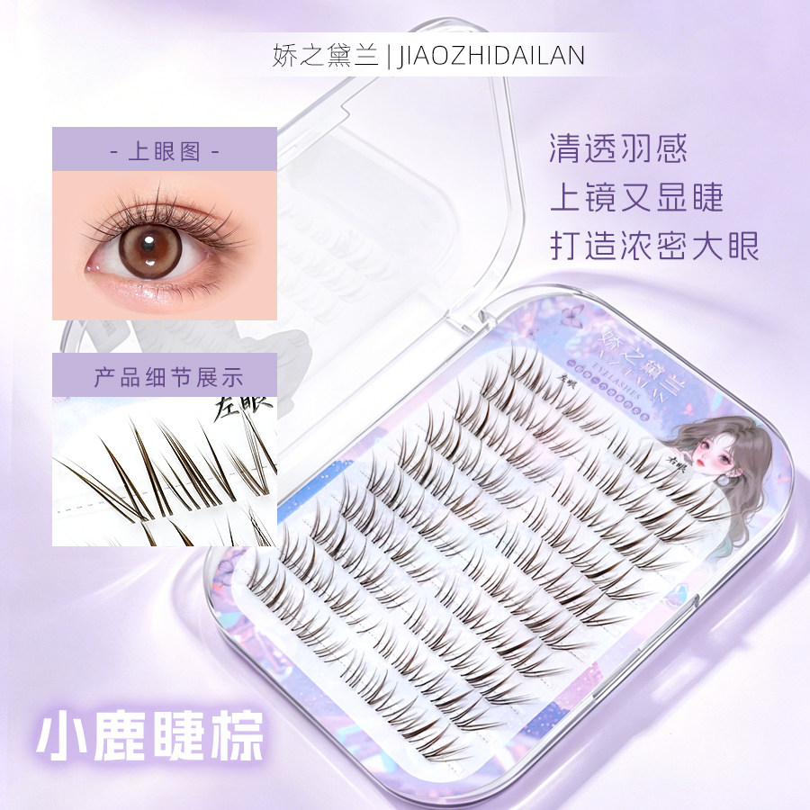 娇之黛兰小鹿睫棕假睫毛女自然仿假睫毛