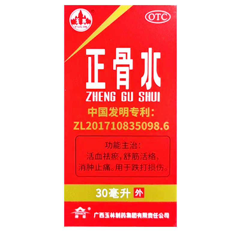 包邮玉林 正骨水 30ml 跌打损伤 广西玉林制药 国药准字Z4