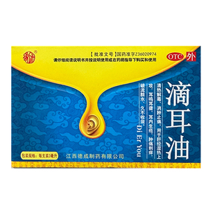 包邮 扬子洲滴耳油 3ml耳内生疮 江西德成制药 国药准字Z36020974