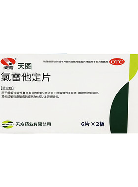 【天图】氯雷他定片10MG*12片/盒