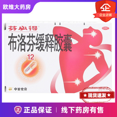 【芬必得】布洛芬缓释胶囊300mg*20粒/盒