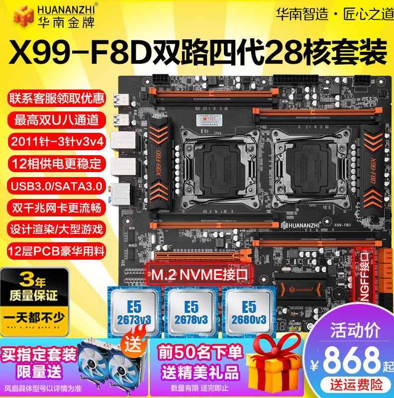 HUANANZHI/华南金牌 X99-F8D双路主板cpu套装电脑台式机e5 2690v3