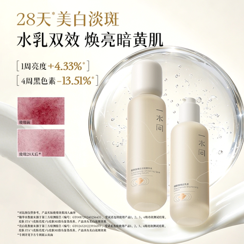 一水间焕亮补水去黄淡斑水乳套装