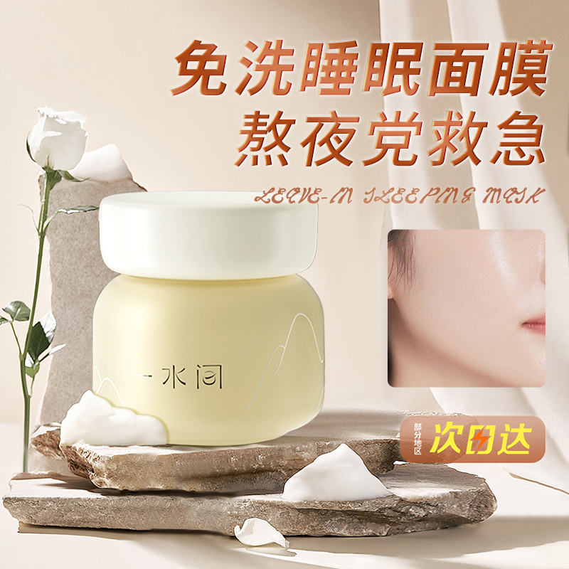 一水间雪肤韵烟酰胺亮白睡眠面膜女免洗涂抹美白补水夜间嫩白淡斑