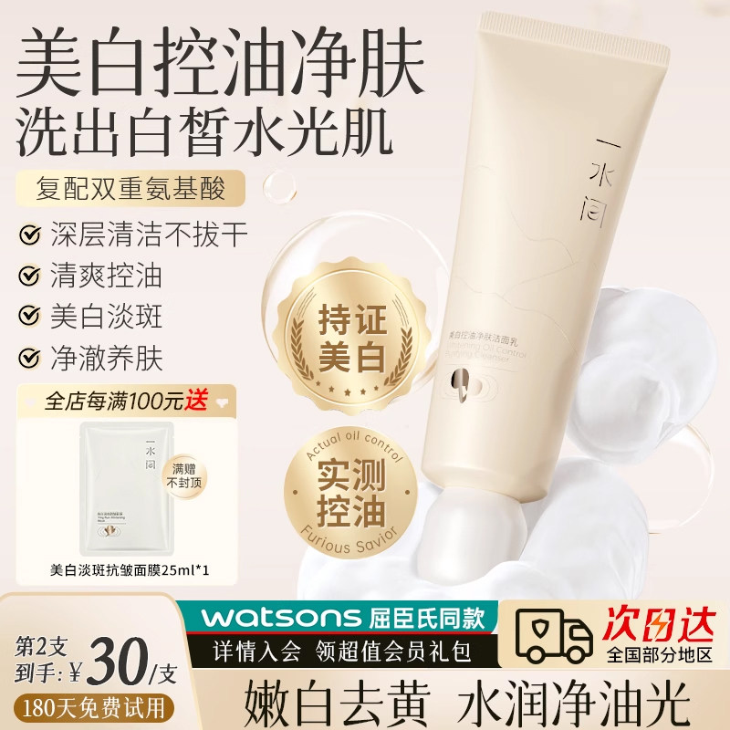 一水间美白洗面奶控油焕亮保湿深层清洁毛孔去黄洁面乳清爽亮肤女