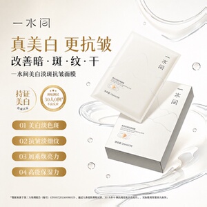 一水间美白面膜补水保湿淡斑亮白抗皱去黄气正品官方旗舰店烟酰胺