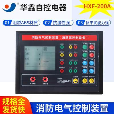 消防电气控制装置HXF-200A控制器水泵自动巡检AC220V 1用1备HXF-S