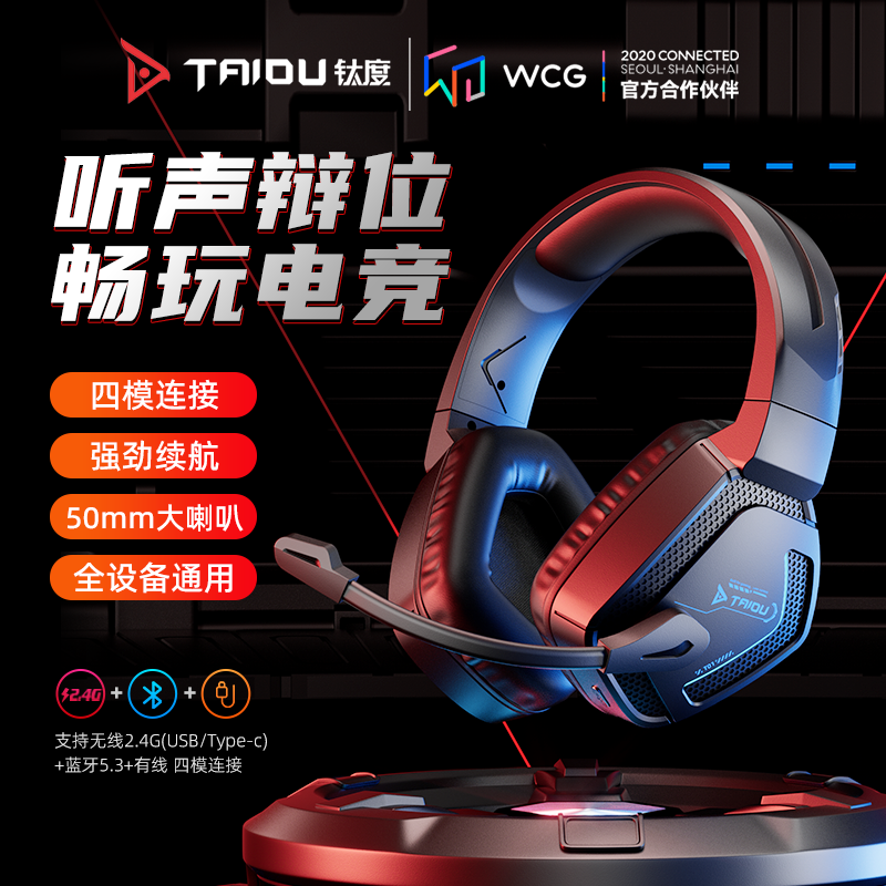 钛度T01四模无线耳机头戴式台式电脑带麦2.4G电竞游戏听声辨位