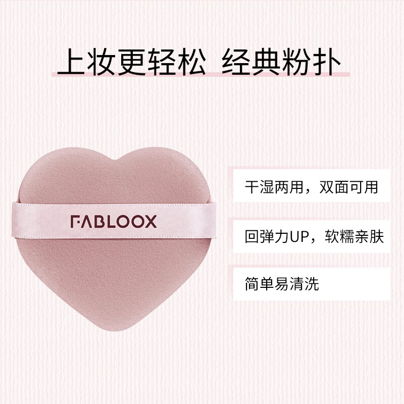【顺买】Fabloox馥碧诗爱心双面粉扑单只装  购粉霜+5.9元换购