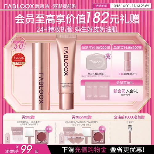 【双11提前购】Fabloox馥碧诗粉霜油皮持妆遮瑕粉底液官方正品