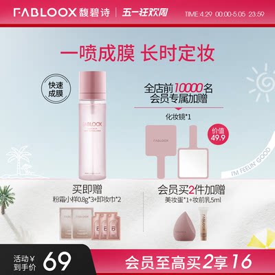 Fabloox定妆喷雾持久定妆