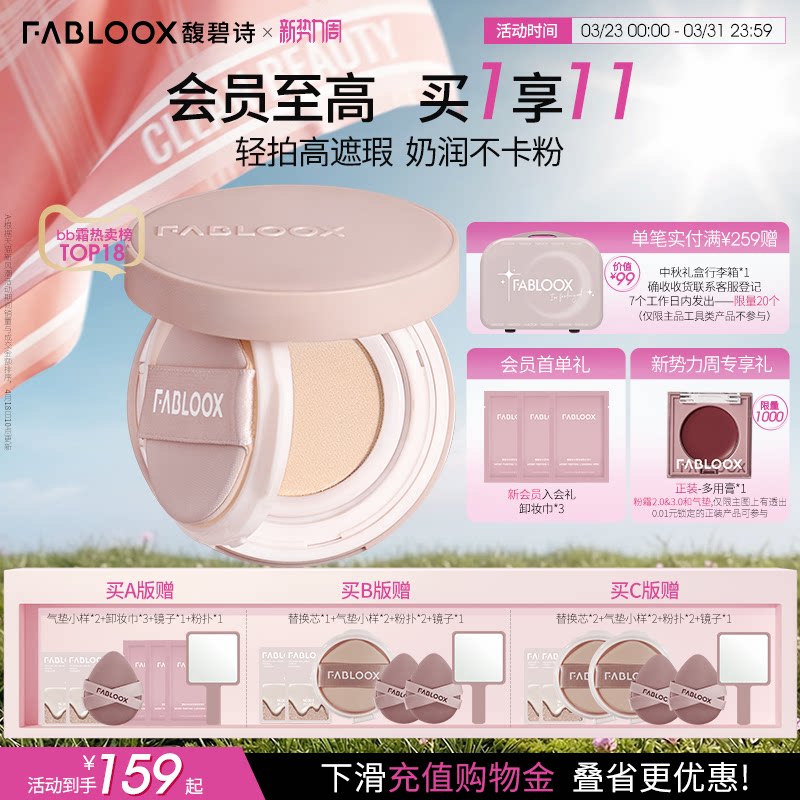 【新势力周】Fabloox馥碧诗气垫粉底BB霜 奶油肌持久不易脱妆