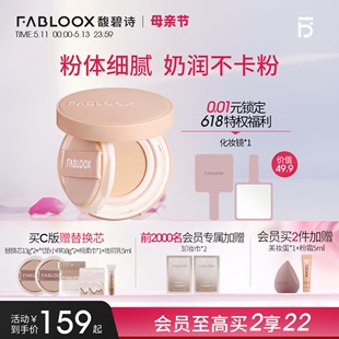 奶油肌持久不易脱妆 Fabloox馥碧诗气垫粉底BB霜 母亲节