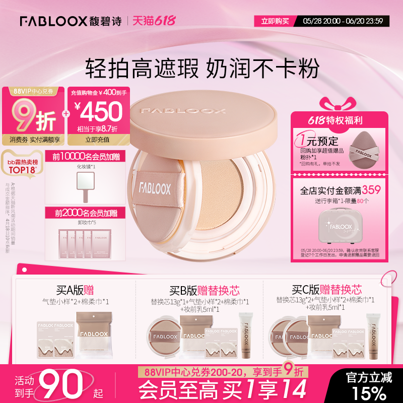 【618狂欢节】Fabloox馥碧诗气垫粉底BB霜 奶油肌持久不易脱妆