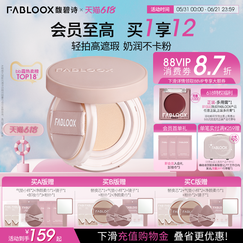 【618狂欢节】Fabloox馥碧诗气垫粉底BB霜 奶油肌持久不易脱妆
